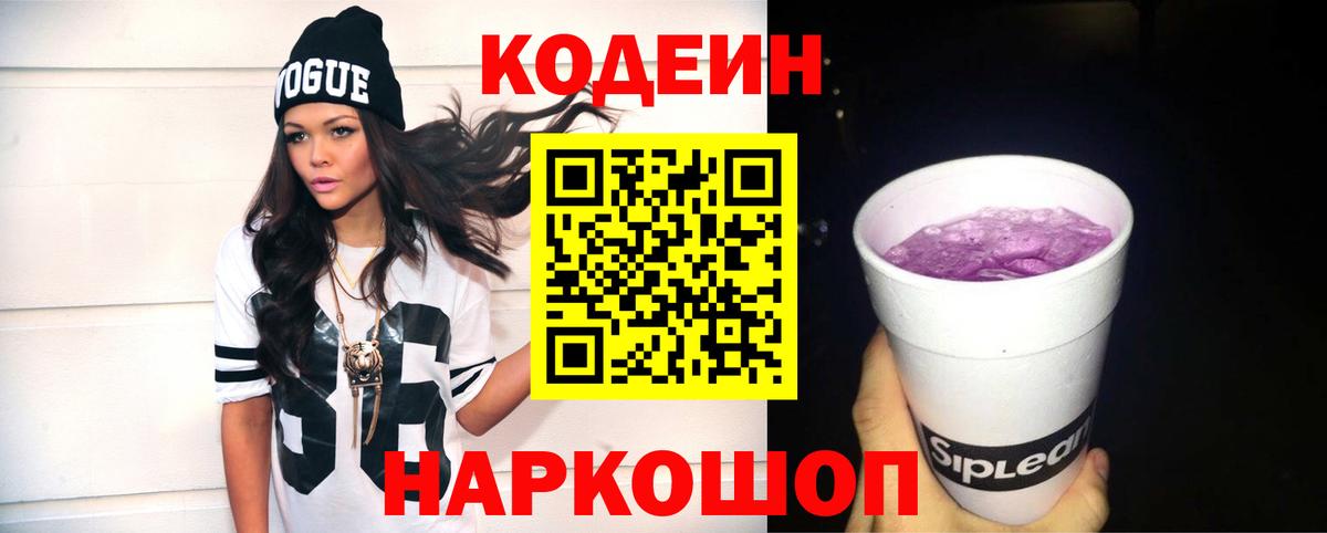Codein напиток Lean (лин) Кандалакша