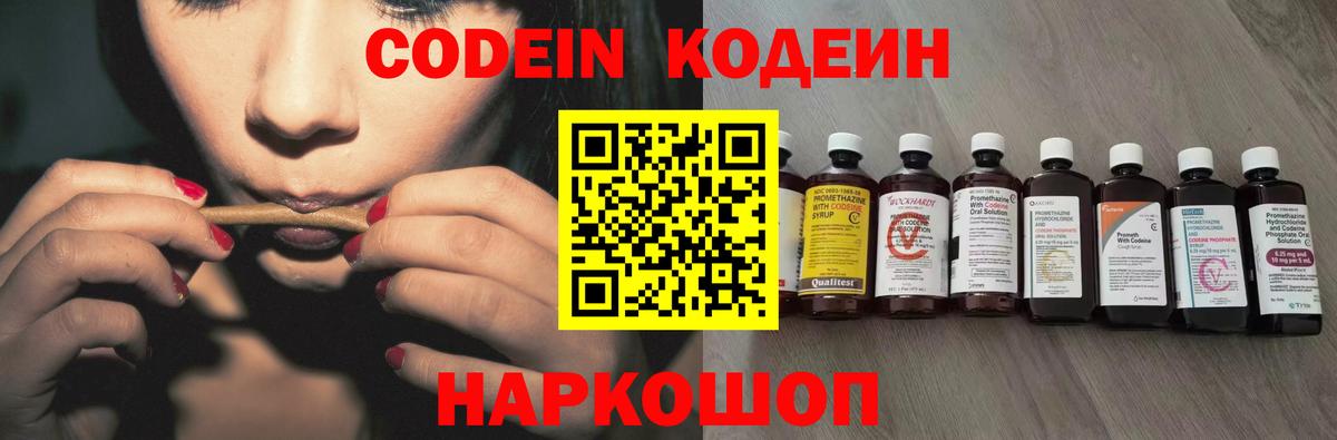 Кандалакша  Codein Purple Drank  Вход с VPN  Кодеиновый сироп Lean напиток Lean (лин) 